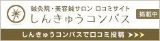 鍼灸院・美容鍼サロンの口コミ・予約サイト | しんきゅうコンパス